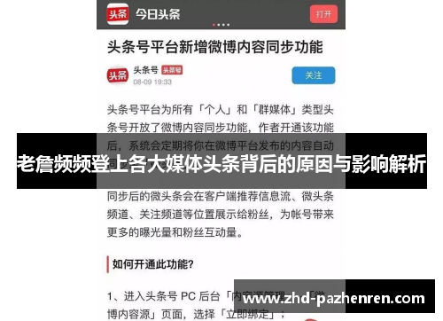 老詹频频登上各大媒体头条背后的原因与影响解析 老詹频频登上各大媒体头条背后的原因与影响解析