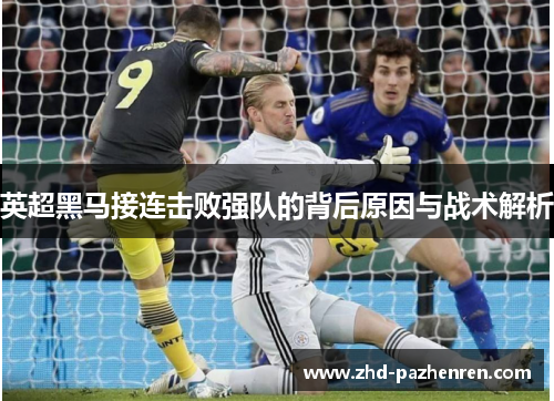 英超黑马接连击败强队的背后原因与战术解析
