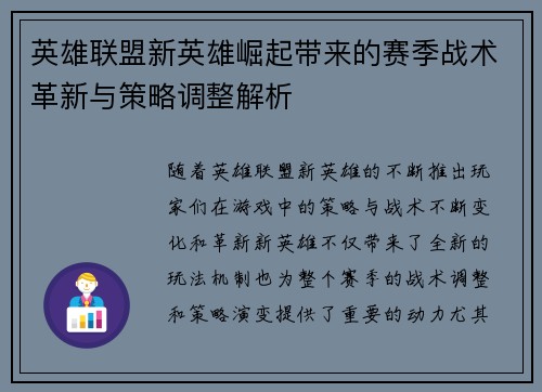英雄联盟新英雄崛起带来的赛季战术革新与策略调整解析