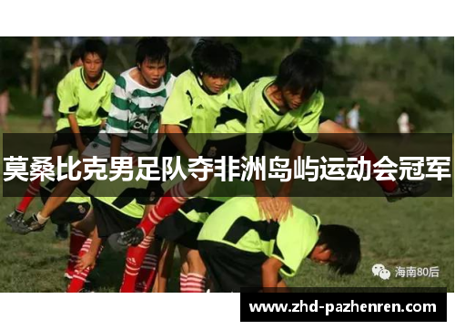 莫桑比克男足队夺非洲岛屿运动会冠军