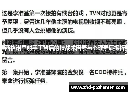 西格诺里射手王背后的技战术因素与心理素质探析
