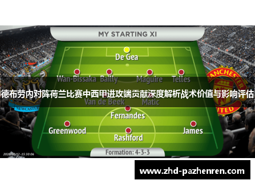 德布劳内对阵荷兰比赛中西甲进攻端贡献深度解析战术价值与影响评估