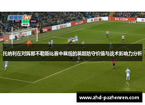 托纳利在对阵那不勒斯比赛中展现的英超防守价值与战术影响力分析