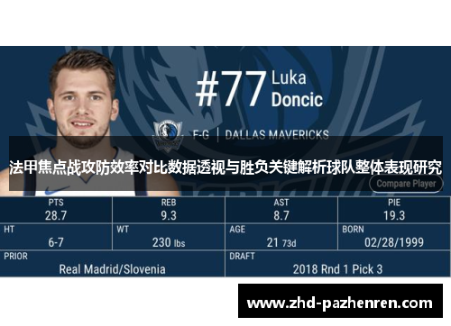 法甲焦点战攻防效率对比数据透视与胜负关键解析球队整体表现研究