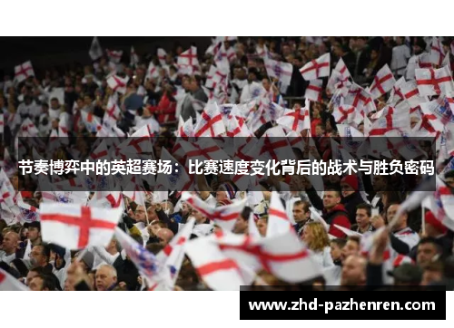 节奏博弈中的英超赛场：比赛速度变化背后的战术与胜负密码