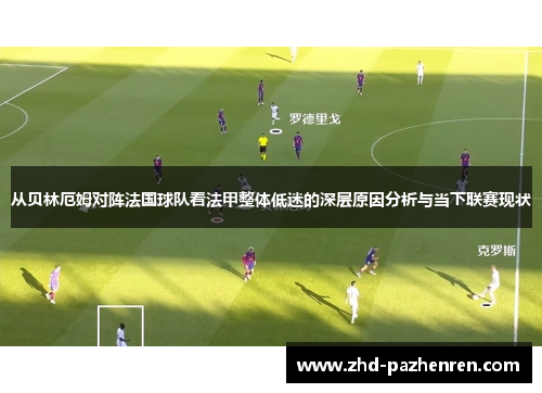 从贝林厄姆对阵法国球队看法甲整体低迷的深层原因分析与当下联赛现状