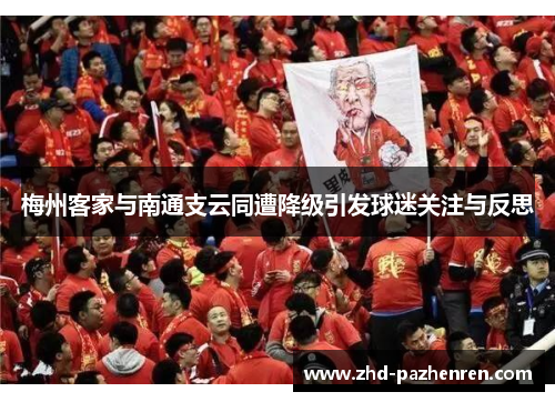 梅州客家与南通支云同遭降级引发球迷关注与反思 梅州客家与南通支云同遭降级引发球迷关注与反思