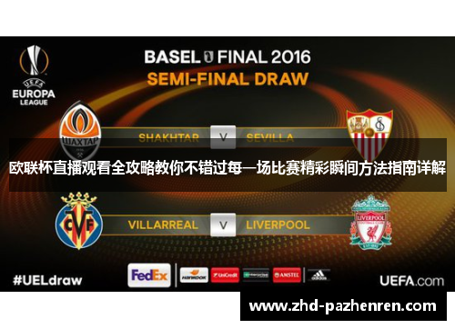 欧联杯直播观看全攻略教你不错过每一场比赛精彩瞬间方法指南详解