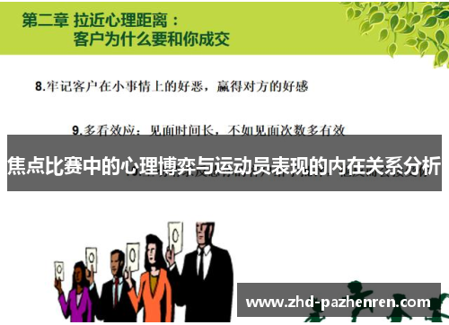 焦点比赛中的心理博弈与运动员表现的内在关系分析