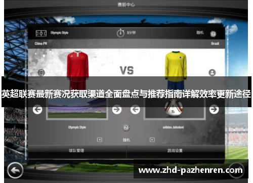 英超联赛最新赛况获取渠道全面盘点与推荐指南详解效率更新途径 英超联赛最新赛况获取渠道全面盘点与推荐指南详解效率更新途径