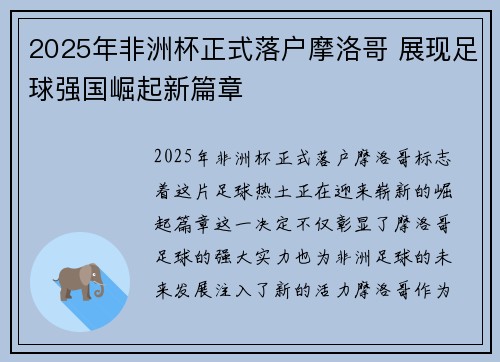 2025年非洲杯正式落户摩洛哥 展现足球强国崛起新篇章 2025年非洲杯正式落户摩洛哥 展现足球强国崛起新篇章
