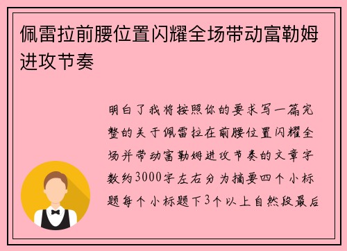 佩雷拉前腰位置闪耀全场带动富勒姆进攻节奏