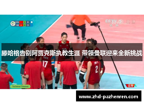 滕哈格告别阿贾克斯执教生涯 带领曼联迎来全新挑战