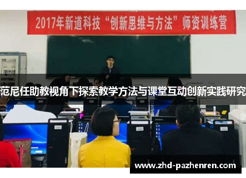 范尼任助教视角下探索教学方法与课堂互动创新实践研究