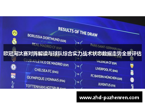 欧冠淘汰赛对阵解读与球队综合实力战术状态数据走势全景评估 欧冠淘汰赛对阵解读与球队综合实力战术状态数据走势全景评估