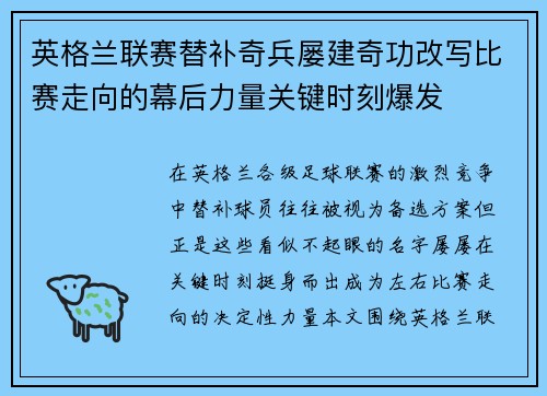 英格兰联赛替补奇兵屡建奇功改写比赛走向的幕后力量关键时刻爆发