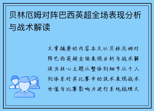贝林厄姆对阵巴西英超全场表现分析与战术解读 贝林厄姆对阵巴西英超全场表现分析与战术解读