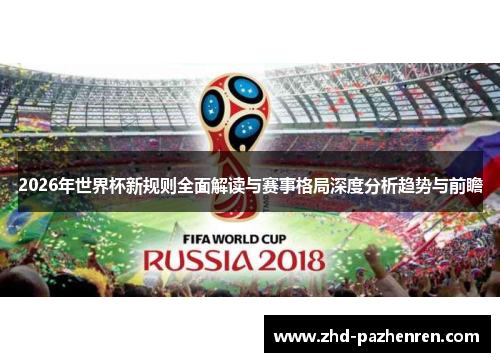 2026年世界杯新规则全面解读与赛事格局深度分析趋势与前瞻 2026年世界杯新规则全面解读与赛事格局深度分析趋势与前瞻