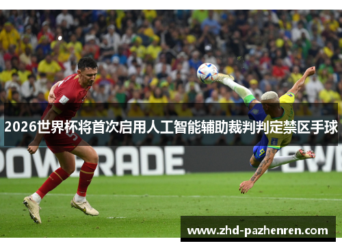 2026世界杯将首次启用人工智能辅助裁判判定禁区手球 2026世界杯将首次启用人工智能辅助裁判判定禁区手球