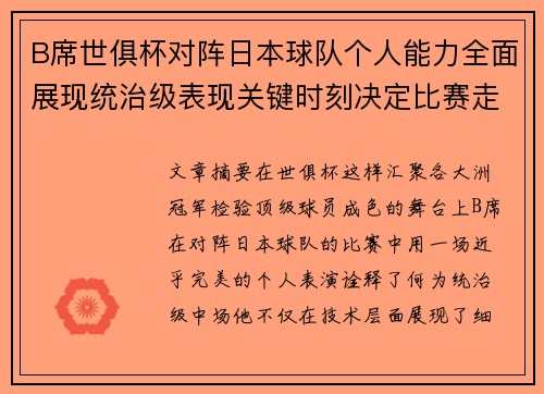 B席世俱杯对阵日本球队个人能力全面展现统治级表现关键时刻决定比赛走向 B席世俱杯对阵日本球队个人能力全面展现统治级表现关键时刻决定比赛走向
