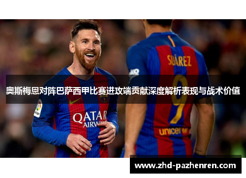 奥斯梅恩对阵巴萨西甲比赛进攻端贡献深度解析表现与战术价值