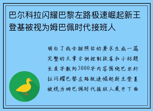 巴尔科拉闪耀巴黎左路极速崛起新王登基被视为姆巴佩时代接班人