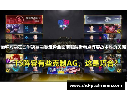 巅峰对决在即半决赛决赛走势全面前瞻解析看点阵容战术胜负关键
