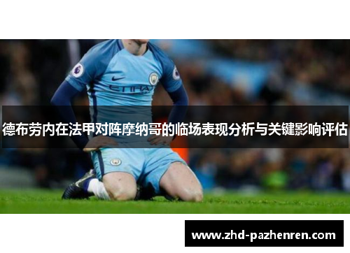 德布劳内在法甲对阵摩纳哥的临场表现分析与关键影响评估 德布劳内在法甲对阵摩纳哥的临场表现分析与关键影响评估