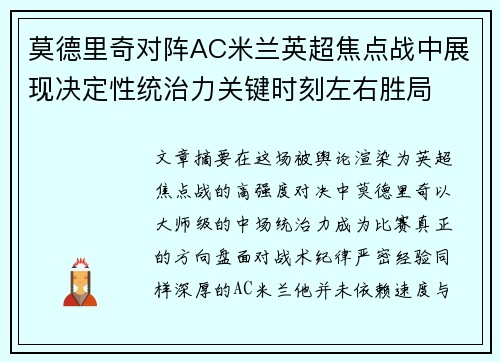 莫德里奇对阵AC米兰英超焦点战中展现决定性统治力关键时刻左右胜局