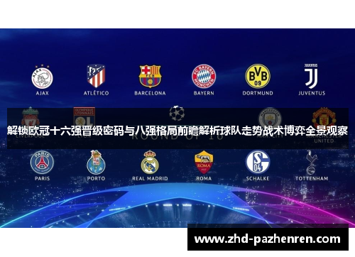 解锁欧冠十六强晋级密码与八强格局前瞻解析球队走势战术博弈全景观察 解锁欧冠十六强晋级密码与八强格局前瞻解析球队走势战术博弈全景观察