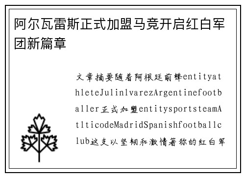 阿尔瓦雷斯正式加盟马竞开启红白军团新篇章