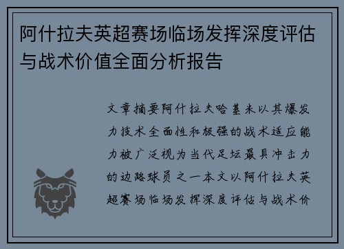 阿什拉夫英超赛场临场发挥深度评估与战术价值全面分析报告 阿什拉夫英超赛场临场发挥深度评估与战术价值全面分析报告