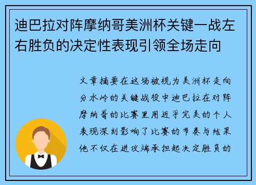 迪巴拉对阵摩纳哥美洲杯关键一战左右胜负的决定性表现引领全场走向 迪巴拉对阵摩纳哥美洲杯关键一战左右胜负的决定性表现引领全场走向