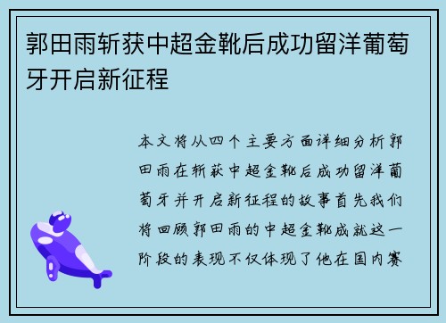 郭田雨斩获中超金靴后成功留洋葡萄牙开启新征程 郭田雨斩获中超金靴后成功留洋葡萄牙开启新征程