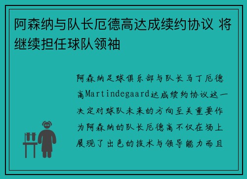 阿森纳与队长厄德高达成续约协议 将继续担任球队领袖