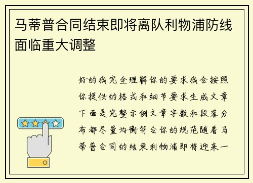 马蒂普合同结束即将离队利物浦防线面临重大调整 马蒂普合同结束即将离队利物浦防线面临重大调整