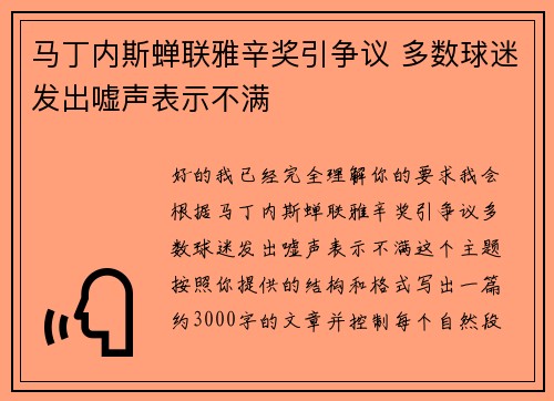 马丁内斯蝉联雅辛奖引争议 多数球迷发出嘘声表示不满