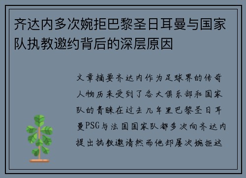 齐达内多次婉拒巴黎圣日耳曼与国家队执教邀约背后的深层原因 齐达内多次婉拒巴黎圣日耳曼与国家队执教邀约背后的深层原因