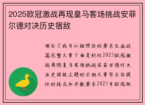 2025欧冠激战再现皇马客场挑战安菲尔德对决历史宿敌