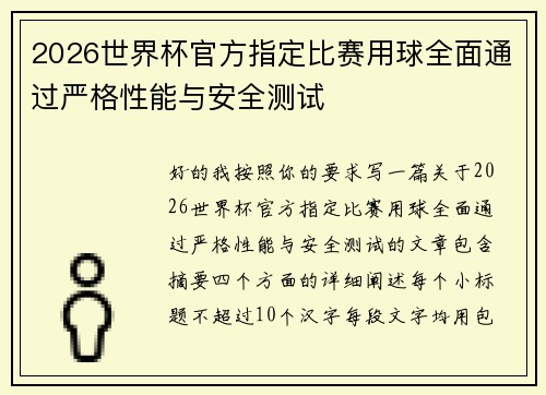 2026世界杯官方指定比赛用球全面通过严格性能与安全测试 2026世界杯官方指定比赛用球全面通过严格性能与安全测试