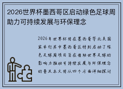2026世界杯墨西哥区启动绿色足球周助力可持续发展与环保理念