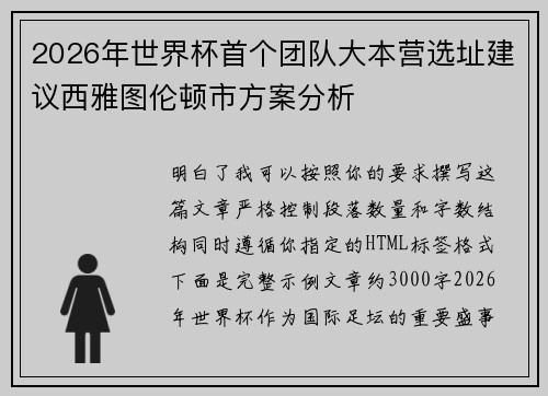2026年世界杯首个团队大本营选址建议西雅图伦顿市方案分析 2026年世界杯首个团队大本营选址建议西雅图伦顿市方案分析
