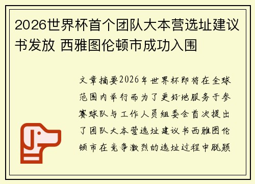 2026世界杯首个团队大本营选址建议书发放 西雅图伦顿市成功入围