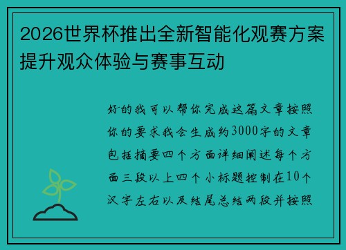 2026世界杯推出全新智能化观赛方案提升观众体验与赛事互动