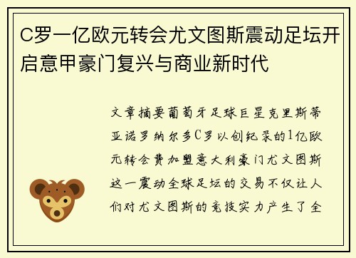 C罗一亿欧元转会尤文图斯震动足坛开启意甲豪门复兴与商业新时代