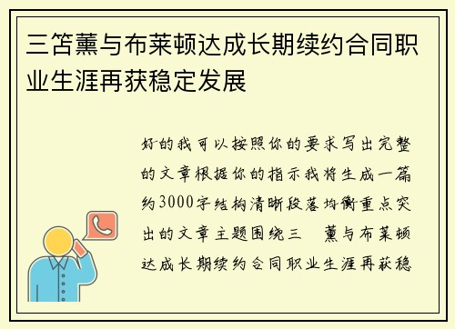 三笘薰与布莱顿达成长期续约合同职业生涯再获稳定发展