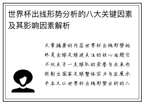 世界杯出线形势分析的八大关键因素及其影响因素解析