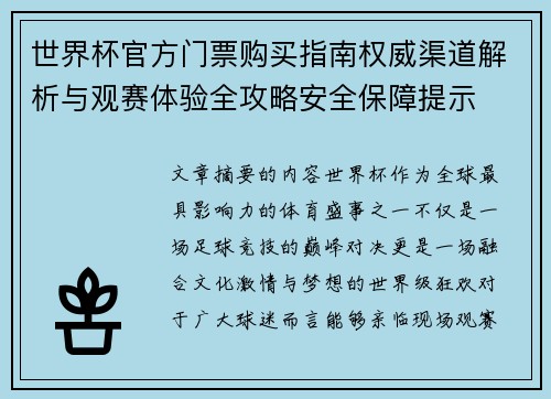 世界杯官方门票购买指南权威渠道解析与观赛体验全攻略安全保障提示