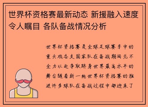 世界杯资格赛最新动态 新援融入速度令人瞩目 各队备战情况分析