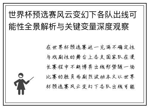 世界杯预选赛风云变幻下各队出线可能性全景解析与关键变量深度观察